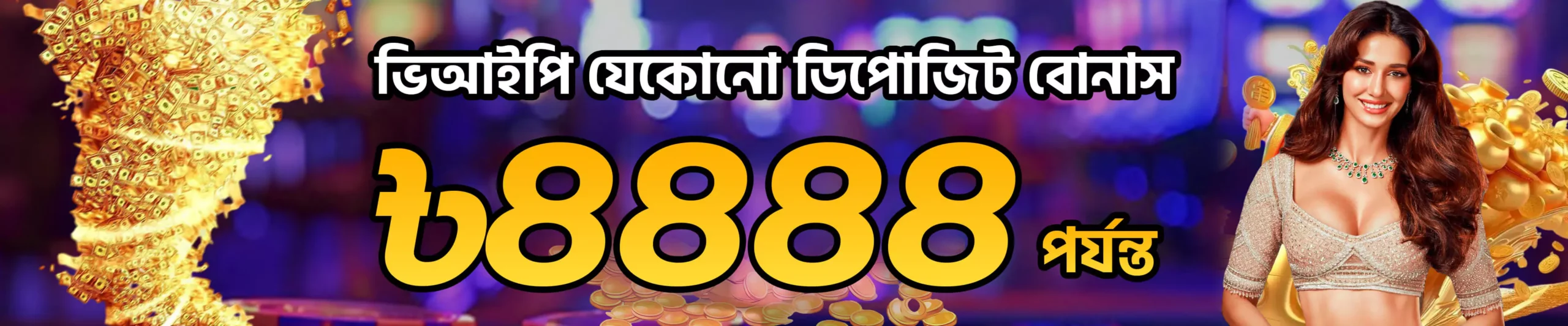 1735036294743-vip-deposit-bonus-bengali-pc-68ac255fd804d